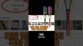 2023년 함께 해주셔서 감사드립니다. 골프연습용품 전문브랜드 GOLFIX #골프연습용품 #골프스윙연습기 #퍼팅연습기 #골프연습용품전문브랜드 #골픽스 #GOLFIX #그립교정기