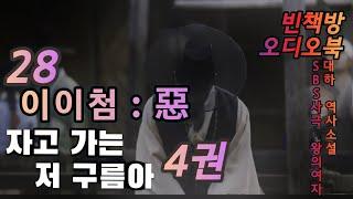 28 선조 위독 | 자고 가는 저 구름아 4권 2 | 대하역사소설 | 오디오북 | 중간광고없는 | 오디오드라마