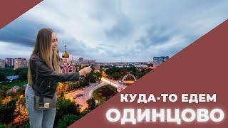 ВЫПУСК 2 | Одинцово