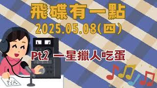 '25.05.08【飛碟有一點│馬克&瑪麗】Pt.2 一星獵人吃蛋