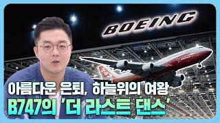 하늘 위의 여왕, B747이 날아온 길 | B747 1부 [떴다 떴다 변비행180화]