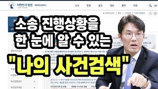 "나의 사건검색"으로 소송 진행상황을 자세히 알 수 있습니다