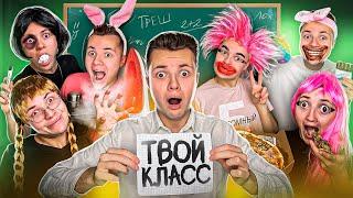 Типы Одноклассников в ТВОЁМ Классе !