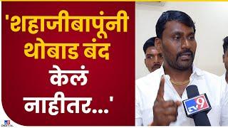 Sharad Koli on Shahaji Bapu Patil | शहाजीबापू पाटील यांच्याबद्दल बोलताना शरद कोळी यांची जीभ घसरली