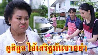 หนังสั้น ดูสิลูก ไอ้เสริฐ มันขายยำ | Lovely Family TV