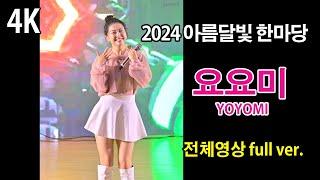 [4K] #요요미 #YOYOMI 《2024년 아름달빛 한마당》 전체영상 full ver.  2024.11.16.