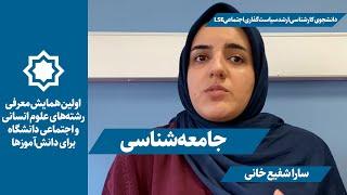 معرفی رشته جامعه‌شناسی | سارا شفیع خانی | همایش معرفی رشته‌های علوم انسانی برای دانش‌آموزها