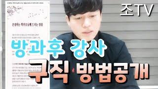 방과후강사 구직 방법 공개