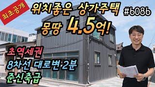 [대구상가주택매매] 최초공개,위치 좋은 상가주택 몽땅 4.5억,부담없는 가격대로 마음 편한 매물,대명역 도보5분,8차선 대로변 도보2분