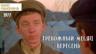 Тревожный месяц вересень (1977 год) военный