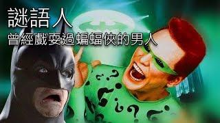 【帥狗美漫】謎語人(Riddler)_曾經玩弄過蝙蝠俠的智慧型反派_人物介紹懶人包59