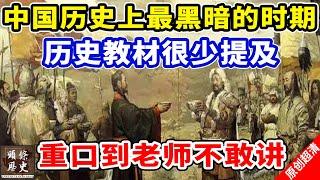 中国历史上最黑暗的时期！历史教材很少提及，重口到老师都不敢讲！