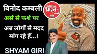 Vinod Kambli | कांबली को मिलने के लिए अस्पताल मे ताँता लगा, आर्थिक मदद की सख्त जरुरत! Cricket India