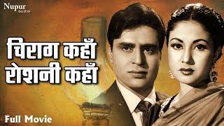 Chirag Kahan Roshni Kahan 1959 Full Movie | Meena Kumari, Rajendra Kumar | Evergreen Bollywood movie