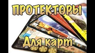 Протекторы для карт. Лучшее