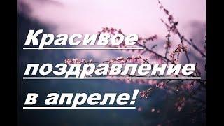 С Днем рождения в апреле  Красивое поздравление  Замечательная видео открытка