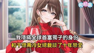 【完結文】我隱瞞全球首富獨子的身份，和千億高冷女總裁談了十年戀愛，然而此時她卻瞞著我要和別人結婚#戀愛 #漫畫 #二次元