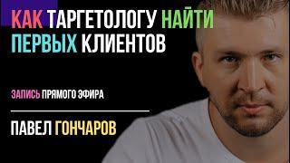 Как найти клиентов таргетологу. Запись прямого эфира 3 февраля 2022