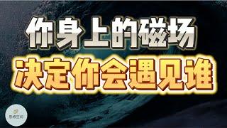 你身上的磁场，决定你会遇见谁 | 2023 | 思维空间 0505