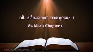 St. Mark Chapter 1 (വി. മർക്കോസ്   അദ്ധ്യായം 1) (POC Bible Malayalam)