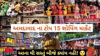 અમદાવાદ ના ટોપ 15 શોપિંગ માર્કેટ  | Ahmedabad Top 15 Shopping Market | Retail and Wholesale Market