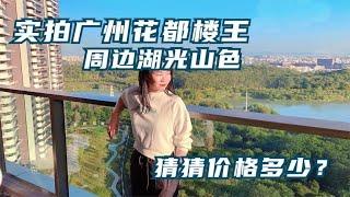 600万在广州花都买楼王，阳台可180度观赏湖光山色，你觉得值吗？