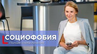 Социофобия: Полная схема лечения от А до Я #социофобия