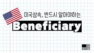 미국의 유산 상속, 미리 미리 준비하세요 | Beneficiary 수혜자란?