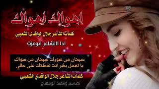 أهواك أهواك كلمات الشاعر جلال الواقدي الشعيبي اداء #ابو #عزت #ابراهيم #2025 #جديد #حصري