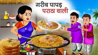 गरीब पापड़ पराठा वाली | Garib Papad Paratha Wali | Hindi Kahani | Moral Stories | Bedtime Stories