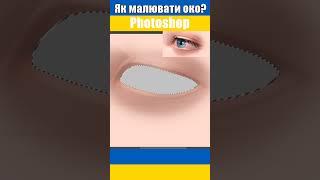 Як малювати око?