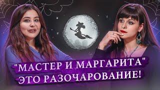 Салон литературоведьмы #8. Переоценён ли Мастер и Маргарита? Сара (Speak with Sarah) Ася Занегина