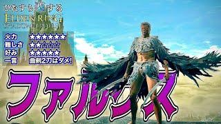 最強武器種曲剣2刀流に超出血の戦技がヤバい!!"ファルクス"でひた楽リング!!【ELDEN RING】【エルデンリング】