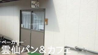 長崎の雲仙市瑞穂町にあるパン屋さん【雲仙パン】８選 ～パン屋さん巡りの旅～