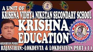 RAJASTHAN LOKDEVTA & LOKDEVIYAN PART1(राजस्थान के लोकदेवता एंव  लोकदेवियॉ भाग 1)