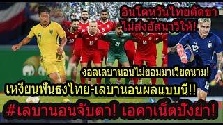 #ด่วน!สื่อเลบานอนพูดถึงไทยแบบนี้! เวียดนามงอลทำไมอุ่นกับไทยไม่ถอนตัวเหมือนเรา!! อินโดจับตา!