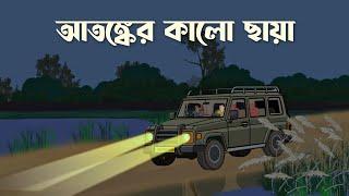 Atonker Kalo Chaya | Bhuter Cartoon | Bangla Bhuter Golpo | Bhooter Bari Animation