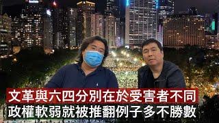 【新聞專題】2020-06-05 文革六四分別在於受害者不同 / 政治犯罪和犯錯的分別 / 政權軟弱就被推翻例子多不勝數 〈周顯 常公子〉