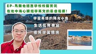 EP馬爾他語言學校大揭秘｜現代化校園、頂級宿舍、海島度假風情！來歐洲學英文，CP值超高！精彩課後活動讓你不想回家！10分鐘帶你了解最夯語言學校！