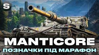 Manticore | РИЗИКУЮ В ТАКОМУ РАНДОМІ | ЧЕЛЕНДЖ ВІД ГРІЗЛІ | (СТАРТ 85.57%)  #wotua #sh0kerix