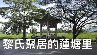 廣東台山Toishan 端芬鎮蓮塘里村景拍攝。一條“黎氏”聚居的傳統古村。