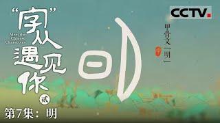 《“字”从遇见你》第二季 恒久之光：“明”字与汉字的千年神韵 EP07【CCTV纪录】