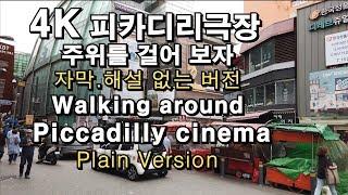 [4K] 피카디리극장 주변을 걸어 보자(무설명버전) Walking around Picadilly cinema(Plain version)