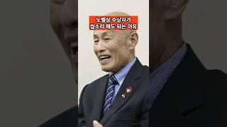 노벨상 수상을 취소해야하는 이유