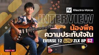 EV Electro-Voice - น้องพีค Interview ทดสอบ Everse 12 VS ZLX-8P-G2