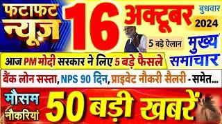 Today Breaking News ! आज 16 अक्टूबर 2024 के मुख्य समाचार बड़ी खबरें, PM Modi, UP, Bihar, Delhi, SBI