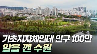 기초지자체인데 인구 100만 알을 깬 수원 [리부팅 지방시대]  / 연합뉴스TV (YonhapnewsTV)