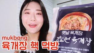 김소연 육개장 밀키트 먹방 리뷰 yukgaejang hot spicy meat stew mukbang