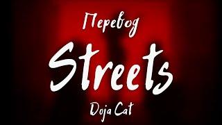 Doja Cat - Streets (Перевод на русский)