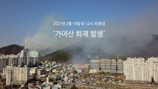 전남 광양시 가야산 산불 발생